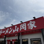 ラーメン山岡家 福岡松島店 - 