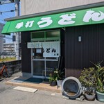 手打ちうどん 上田 - 