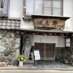 河太郎 中洲本店 - 