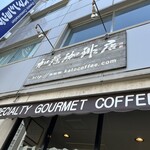 加藤珈琲店  - 