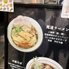 尾道中華そば ボラーチョ