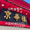 京華樓 本館
