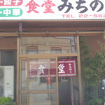食堂 みちのく - 