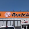 はなまるうどん 半田昭和町店