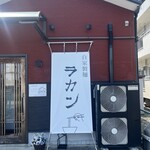 自家製麺 ラカン - 