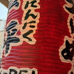 らーめん 賛平 - 