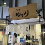 らぁ麺 ゆかり - 