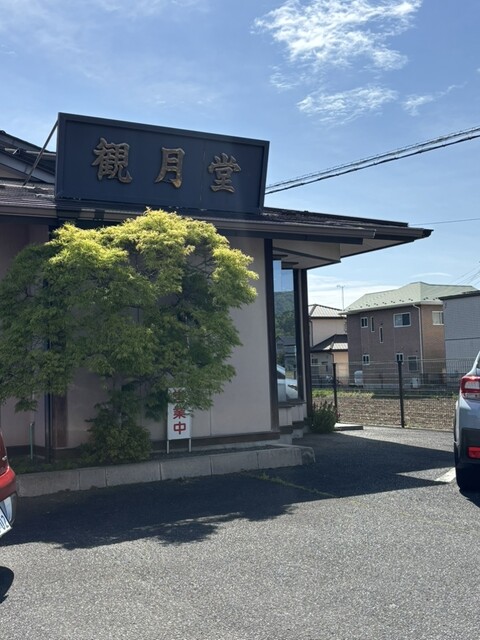 観月堂菓子店 - 原ノ町（和菓子）の写真