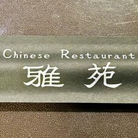 雅苑酒家 本店 - 