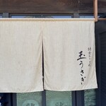 鎌倉おうどん 玉うさぎ - 