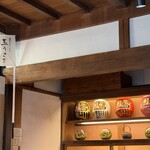 鎌倉おうどん 玉うさぎ - 