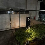 西麻布 焼肉 X - 