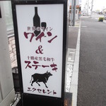 エクセレント - エクセレント 函館