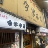 浅草今半 国際通り本店