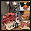 焼肉 真骨頂