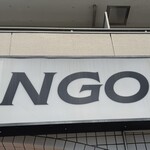 自家製麺 TANGO - 自家製麺TANGO