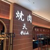 焼肉 天 がむしゃら 丸の内店