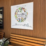 ラ ヴィーユ ～都～ - 