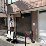 らーめんMAIKAGURA - 