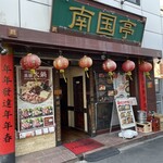 南国亭 - 