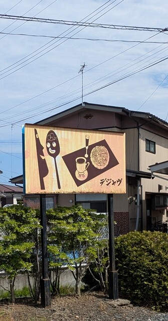 喫茶デジャヴ - 山ノ目（喫茶店）の写真