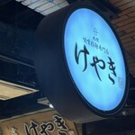 札幌味噌ラーメン専門店 けやき 新千歳空港店 - 