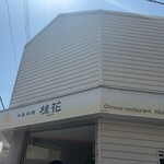 中華料理 桂花 - 