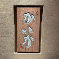 鉄板焼 かいか - 