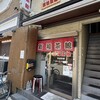 新福菜館 府立医大前店