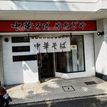 中華そば やなぎや - 