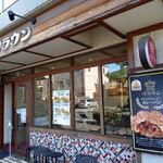 緑町のパン屋さん クラウン - 外観