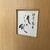 割烹・蕎麦 波と風 - その他写真: