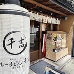 カレーうどん 千吉 - 