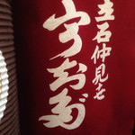 宇ち多゛ - 2014/08/☆  暖簾〜