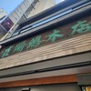 雀おどり總本店