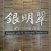 鉄板焼 銀明翠 - 