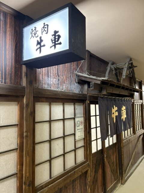 牛車 - 秋田（焼肉）の写真
