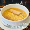 ラーメン専門店 徳川町 如水