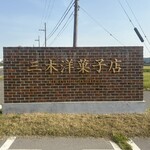 三木洋菓子店 - 