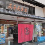 御菓子処 長手長栄堂 - 御菓子処 長手長栄堂 堀端本店