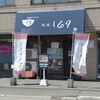 麺屋 169