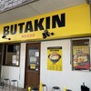 BUTAKIN 博多住吉店