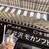ミカドコーヒー 軽井沢旧道店
