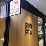 梅山鉄平食堂 - 