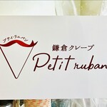 鎌倉クレープ petit ruban - お店ロゴ（店内ポスター）