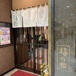 あみだそば 福の井 - あみだそばは駅近のビルの一階にある