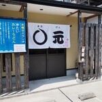 ◯元まるげんうどん - 