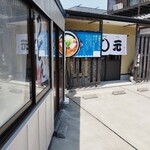 ◯元まるげんうどん - 