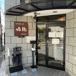 創作麺工房 鳴龍 - 