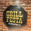 パノラマビアホール GRILL FESTA